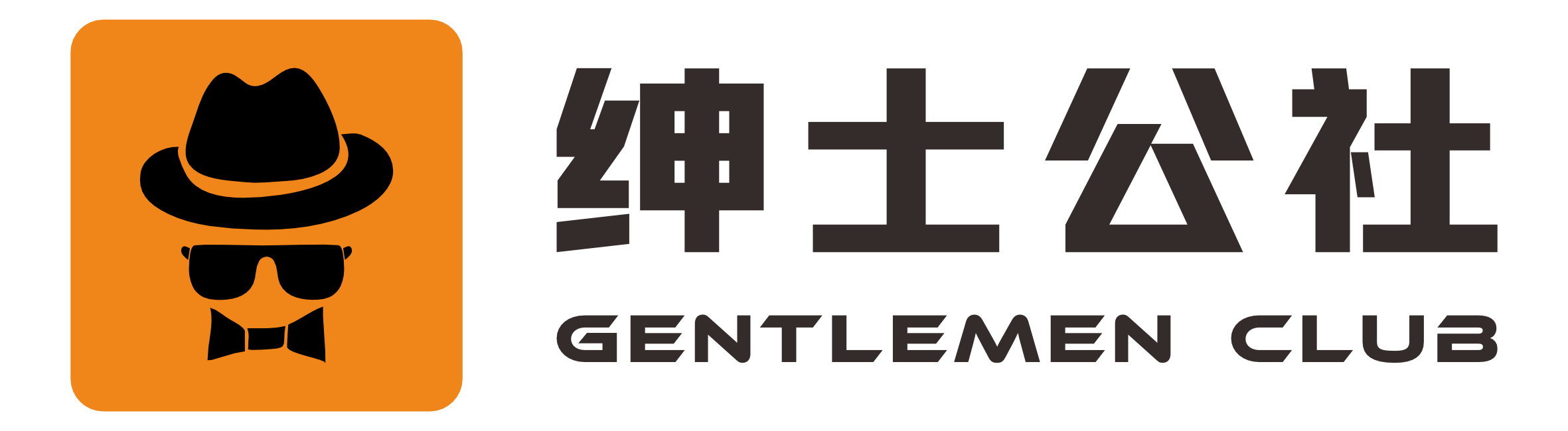 绅士公社-一个纯粹的免费分享站